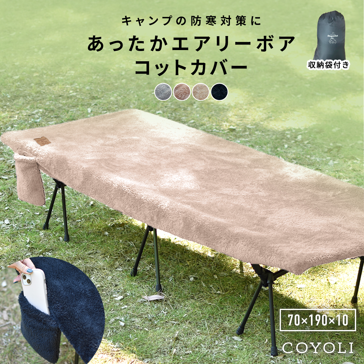 コットカバー エアリーボアコットカバー 収納袋 70×190 ポケット付き