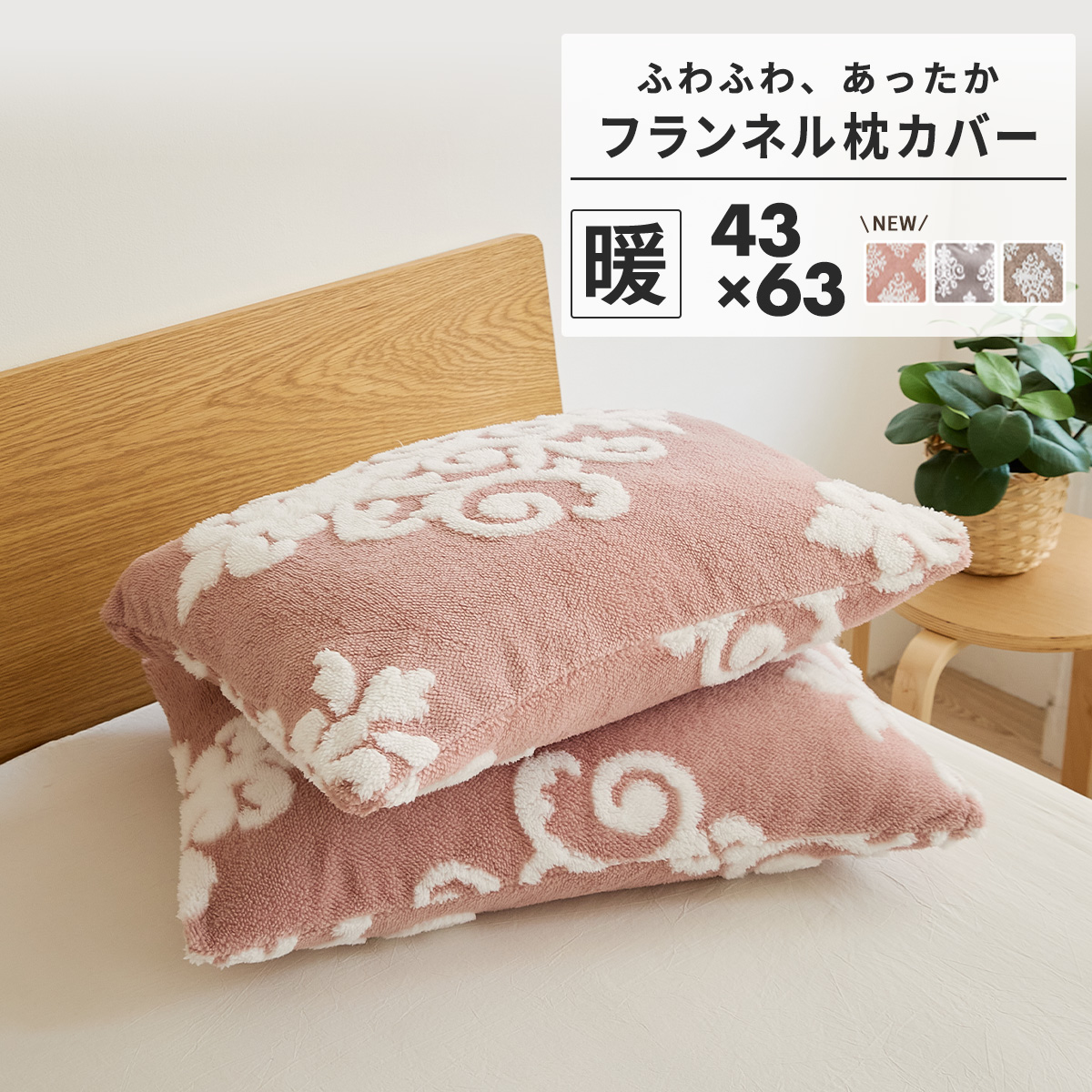 枕カバー あったか 43×63 かわいい 暖かい ふわふわ フランネル 冬用