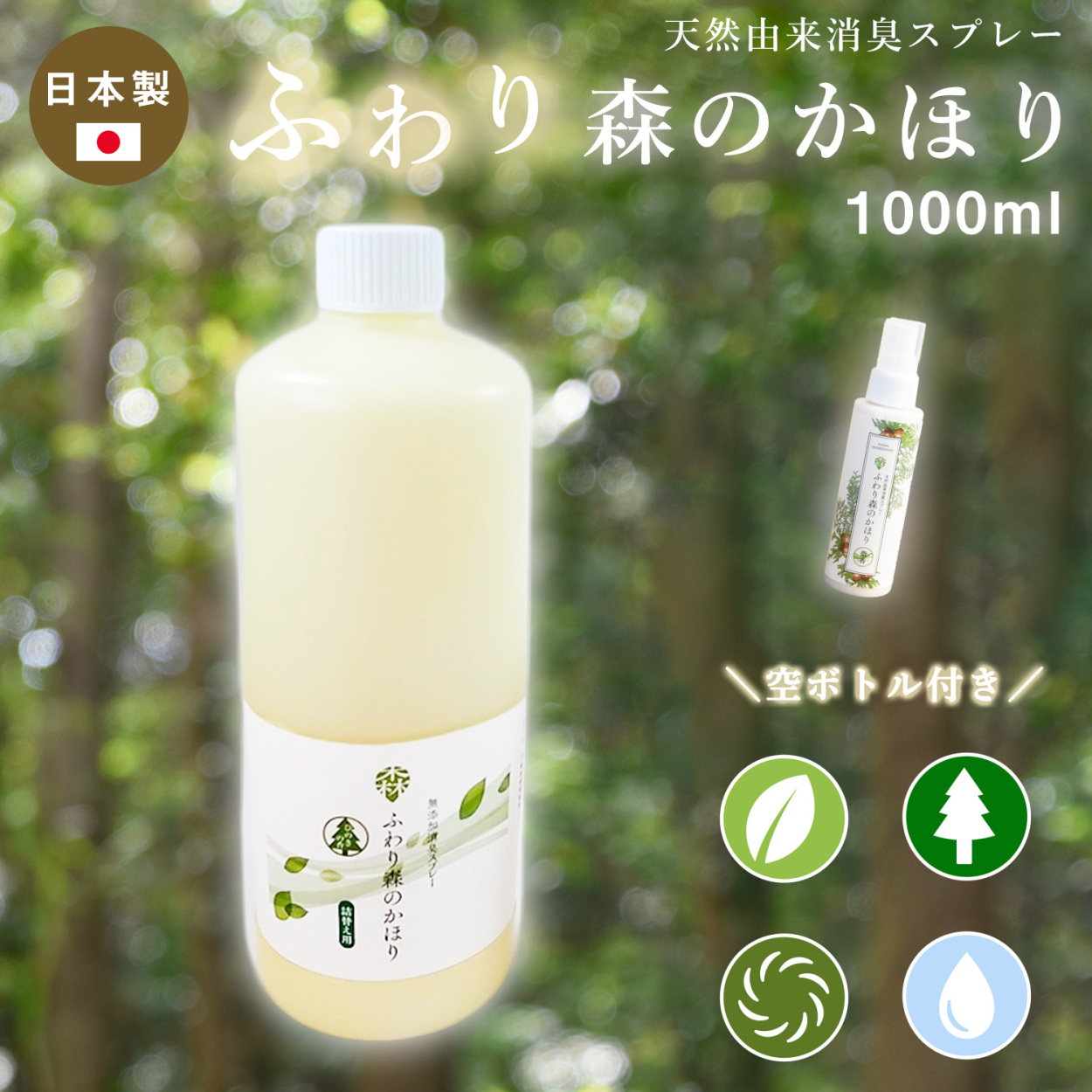 ふわり森のかほり 消臭スプレー 1000ml 空ボトル付属 天然成分 トイレ 靴 木材 ペット 玄関 ひのき 化学成分不使用 車 詰め替え 1L  c45481 :c45481:インテリアショップ coyoli - 通販 - Yahoo!ショッピング