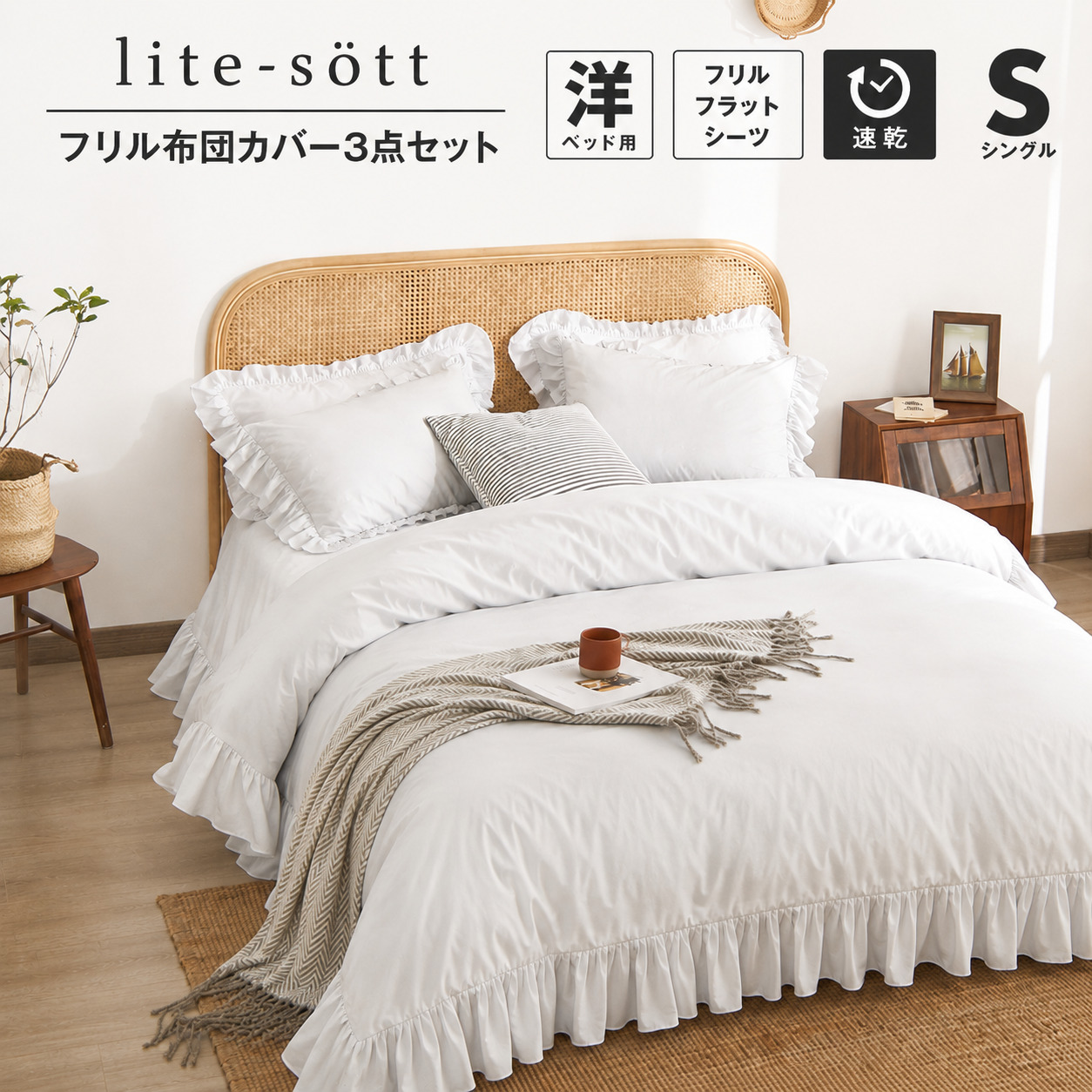 COYOLI シーツ カバー 布団カバーセット シングル lite-sott フリル 3