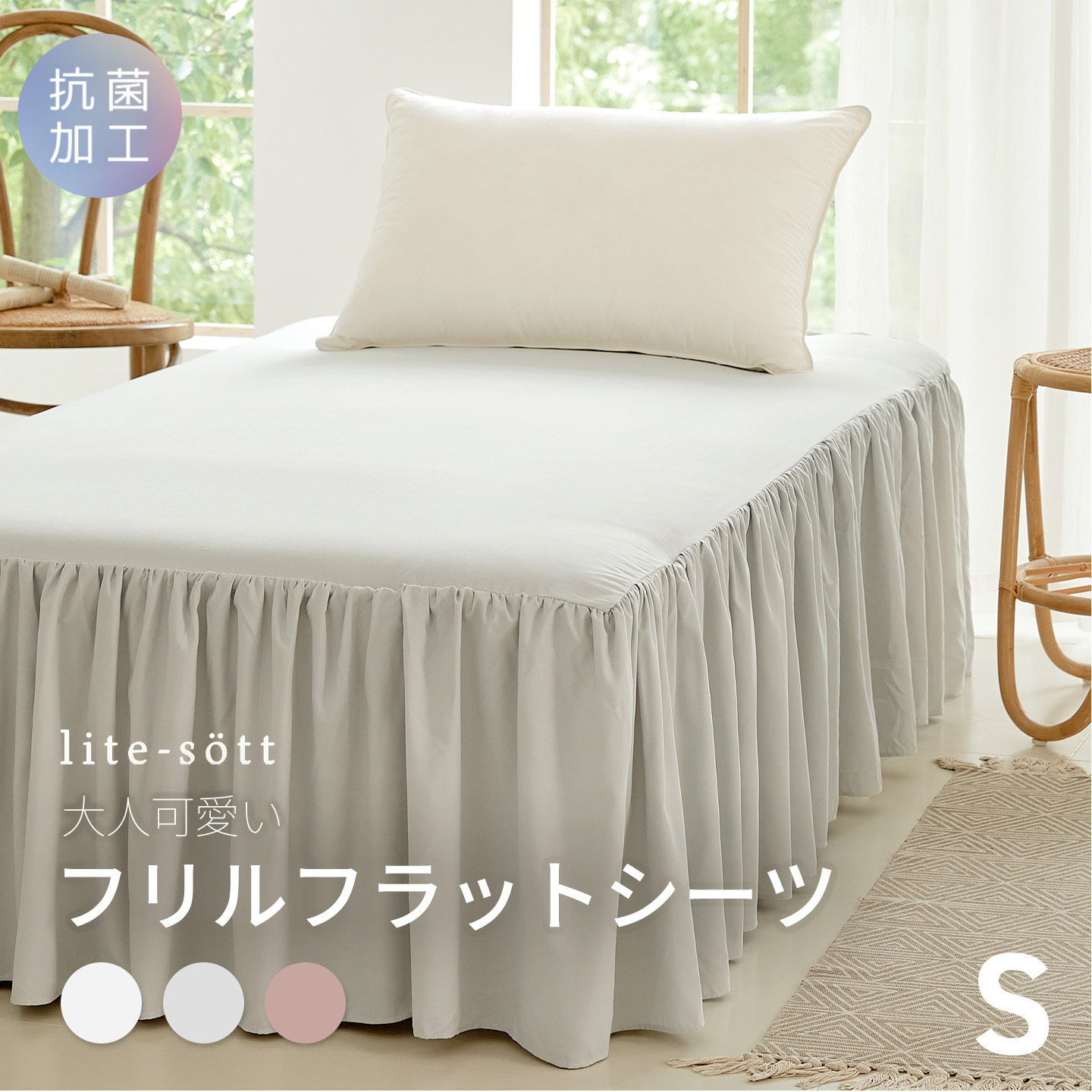 COYOLI 敷きパッド フリル フラットシーツ シングル 抗菌加工 lite