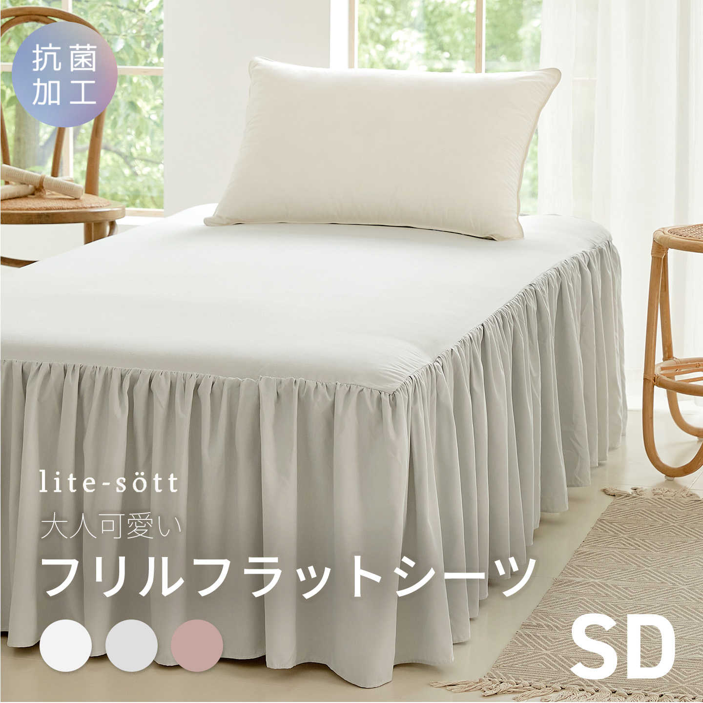COYOLI 敷きパッド フリル フラットシーツ セミダブル 抗菌加工 lite