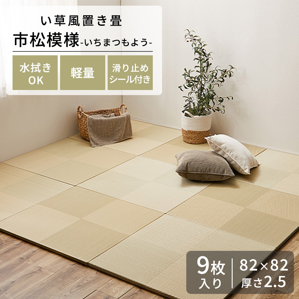 メーカー直送品】い草風置き畳 市松模様 約82×82×2.5cm 同色9枚セット