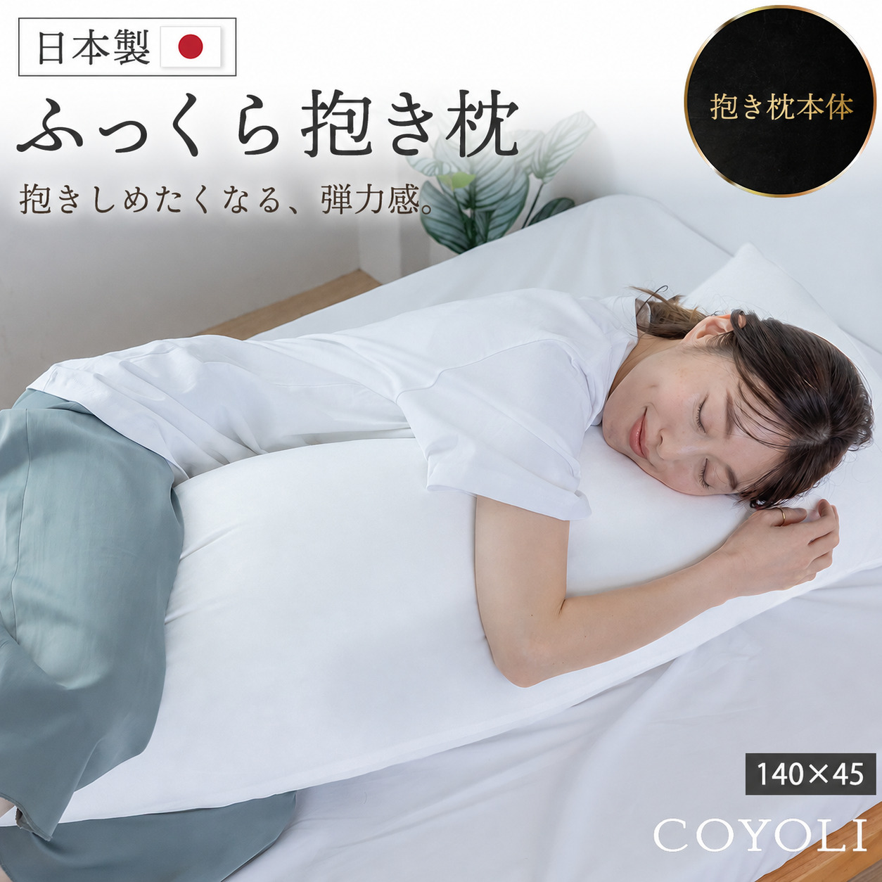 COYOLI 抱き枕 日本製 中身 150×50 160×50 170×50 ロングクッション 枕