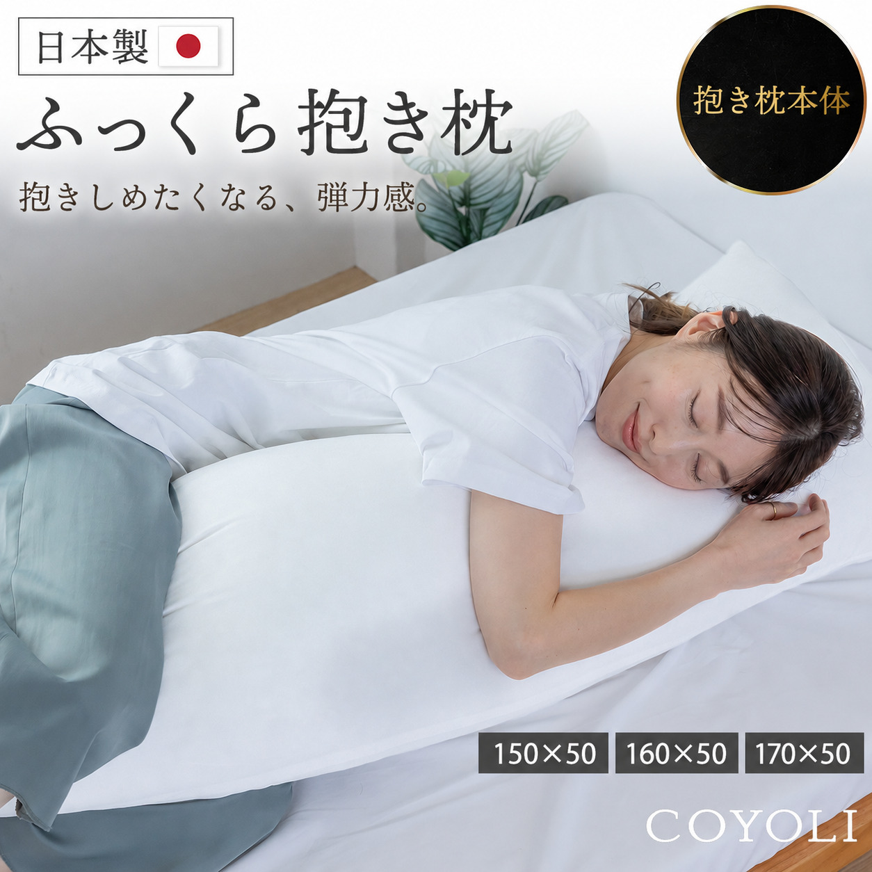 COYOLI 抱き枕 日本製 中身 150×50 160×50 170×50 ロングクッション 枕