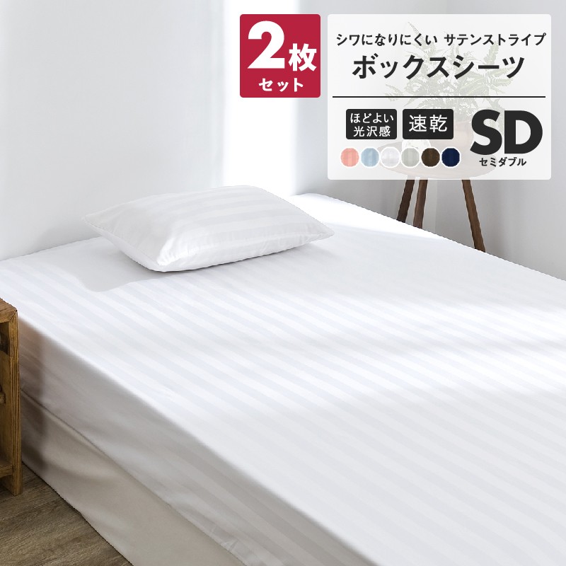 ボックスシーツ セミダブル 綿100% 120×200×30 ルクス ホテル仕様3,480円 洗える サテン織り サテンストライプ