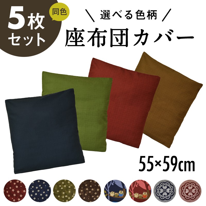 座布団カバー 5枚セット 55×59 おしゃれ 日本製 綿100%