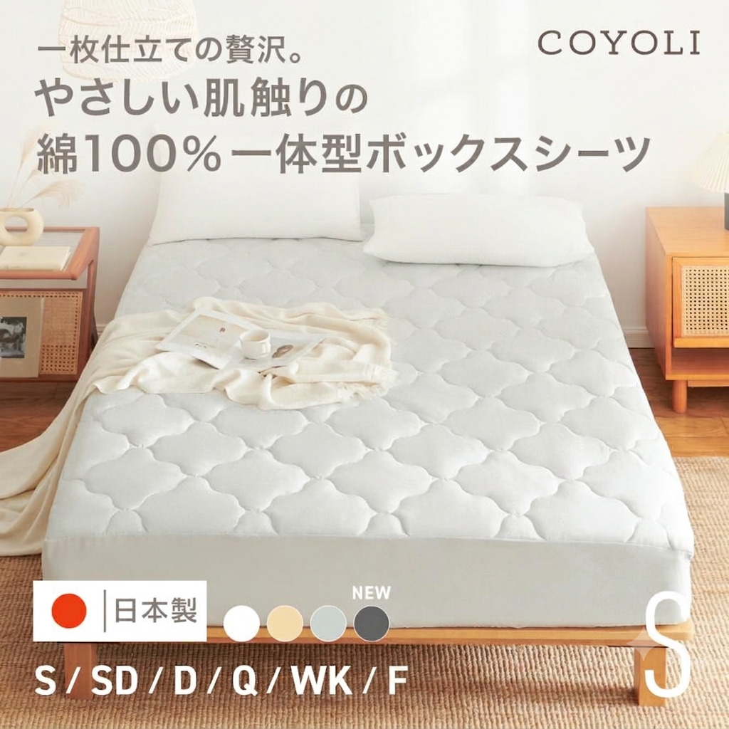 COYOLI 一体型ボックスシーツ シングル 100×200 30cm 綿100% 日本製