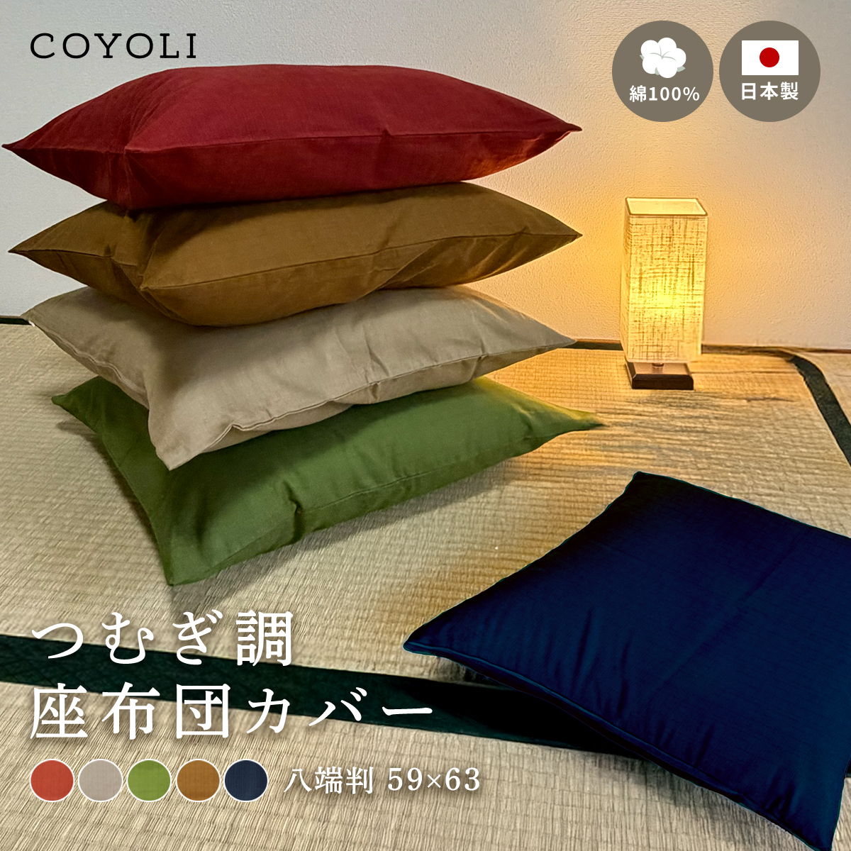 つむぎ調座布団カバー