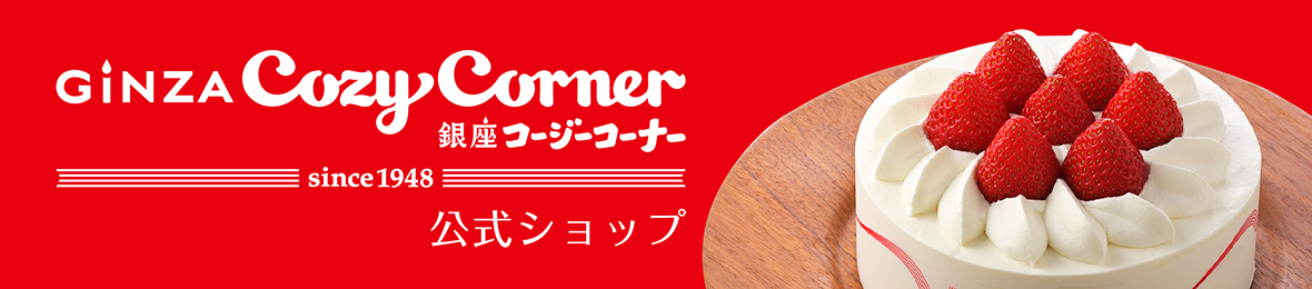 銀座コージーコーナー ヘッダー画像