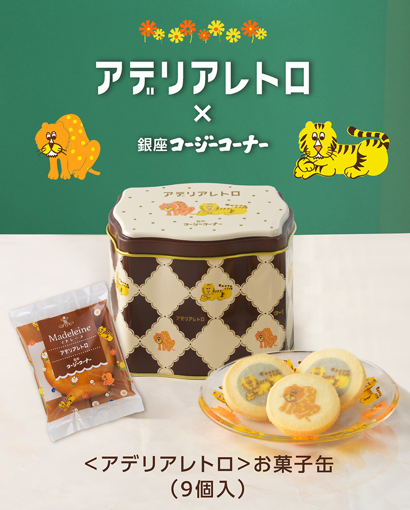 【コージーコーナー様】ウイスキー3本セット 銀座コージーコーナー（GINZA CozyCorner） 焼き菓子 詰め合わせ
