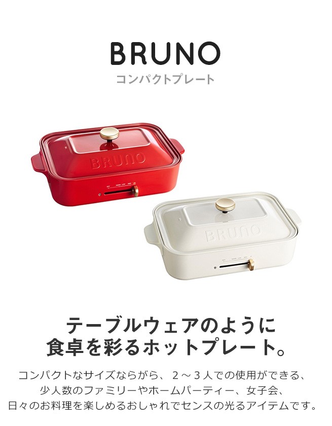 コンビニ受取対応商品 誕生日プレゼント 女性 Bruno コンパクトホットプレート ラッピング付 お誕生日 結婚祝い 女子会 再再販 Www Simon Page Com