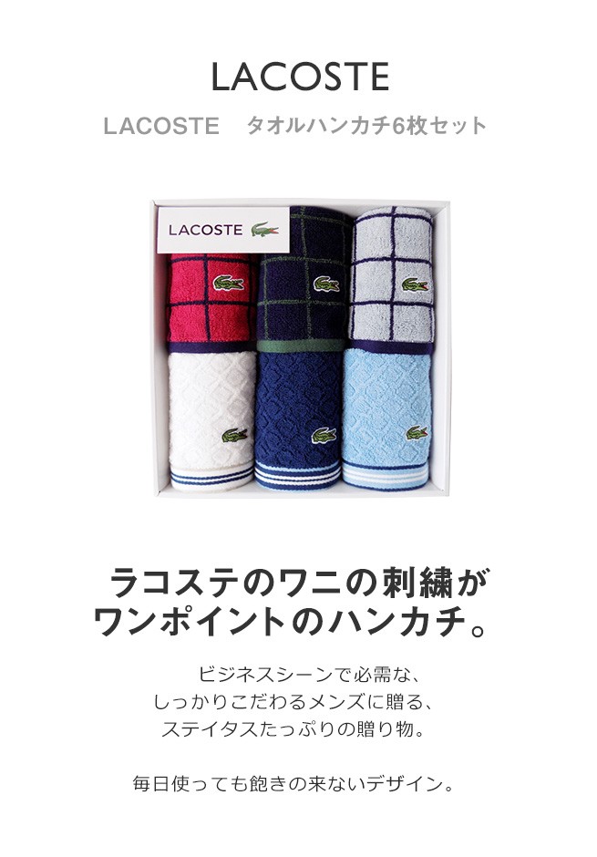 Lvz ラコステ タオルハンカチ6枚セット 簡易ラッピング付き Lacoste ハンドタオル ギフト 内祝い お返し 誕生日 誕生日プレゼント 贈り物 結婚祝い 男性 Stl 可愛いギフト 雑貨 Cozymom 通販 Yahoo ショッピング