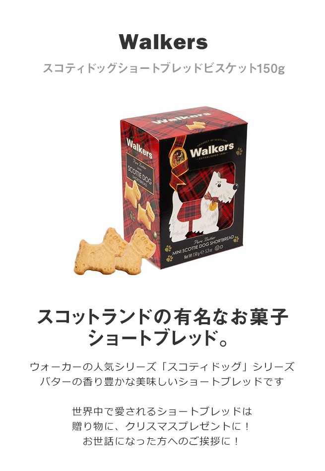 Walkers ウォーカー スコティドッグショートブレッドビスケット150g 簡易ラッピング付 イギリス テリア ドッグ クリスマス ギフト 誕生日 Tby171027103 可愛いギフト 雑貨 Cozymom 通販 Yahoo ショッピング