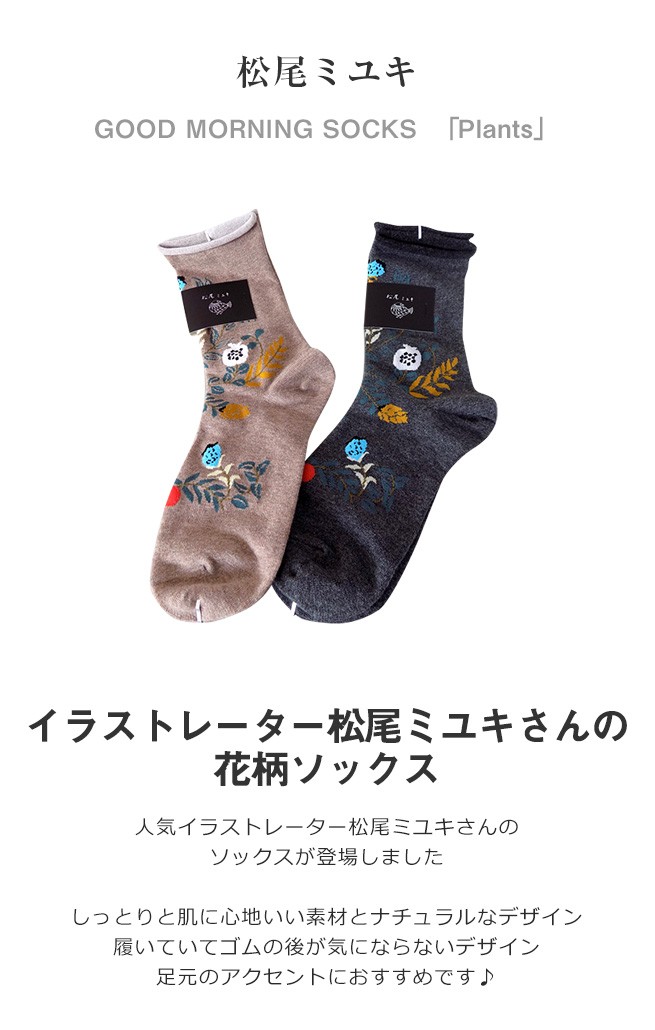 (ネコポス対応可)(松尾ミユキ)ソックス GOOD MORNING SOCKS 「 Plants」 花 花柄 可愛い 靴下 誕生日 ギフト プレゼント  かわいい プレゼント :unc200426101:可愛いギフト 雑貨 CozyMom - 通販 - Yahoo!ショッピング