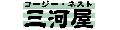 コージーネスト三河屋ヤフー店 ロゴ