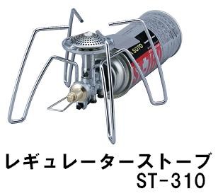 SOTO ソト レギュレーターストーブST-310＋4点セットVer.2 : コージー