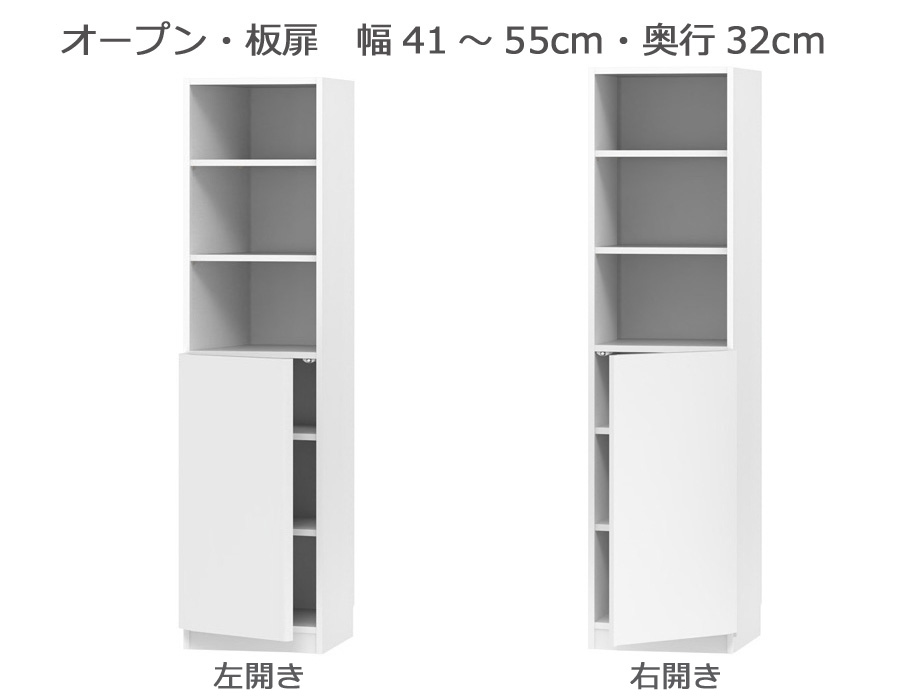 セミオーダー本棚 BOOKER［ブッカー］オープン・板扉 幅41〜55cm 奥行