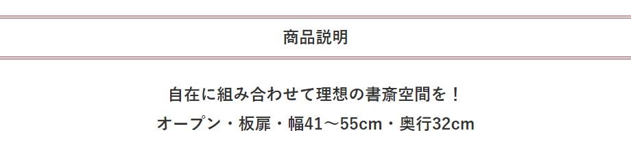 セミオーダー本棚 BOOKER［ブッカー］オープン・板扉 幅41〜55cm 奥行