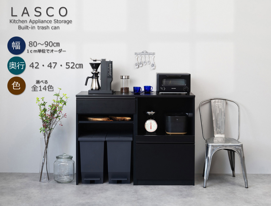 【幅1cm単位でサイズオーダー】セミオーダーキッチンカウンターLASCO ゴミ箱収納・家電収納 （幅80〜90cm 奥行42/47/52cm 高さ92cm） 全14色