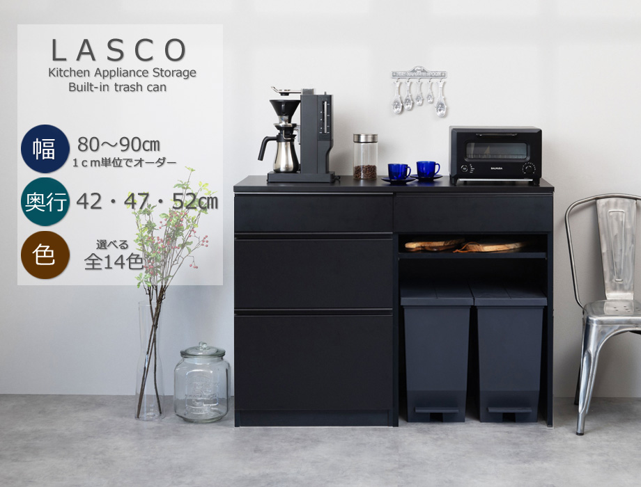 【幅1cm単位でサイズオーダー】セミオーダーキッチンカウンターLASCO 3段チェスト・ゴミ箱収納 （幅80〜90cm 奥行42/47/52cm 高さ92cm） 全14色