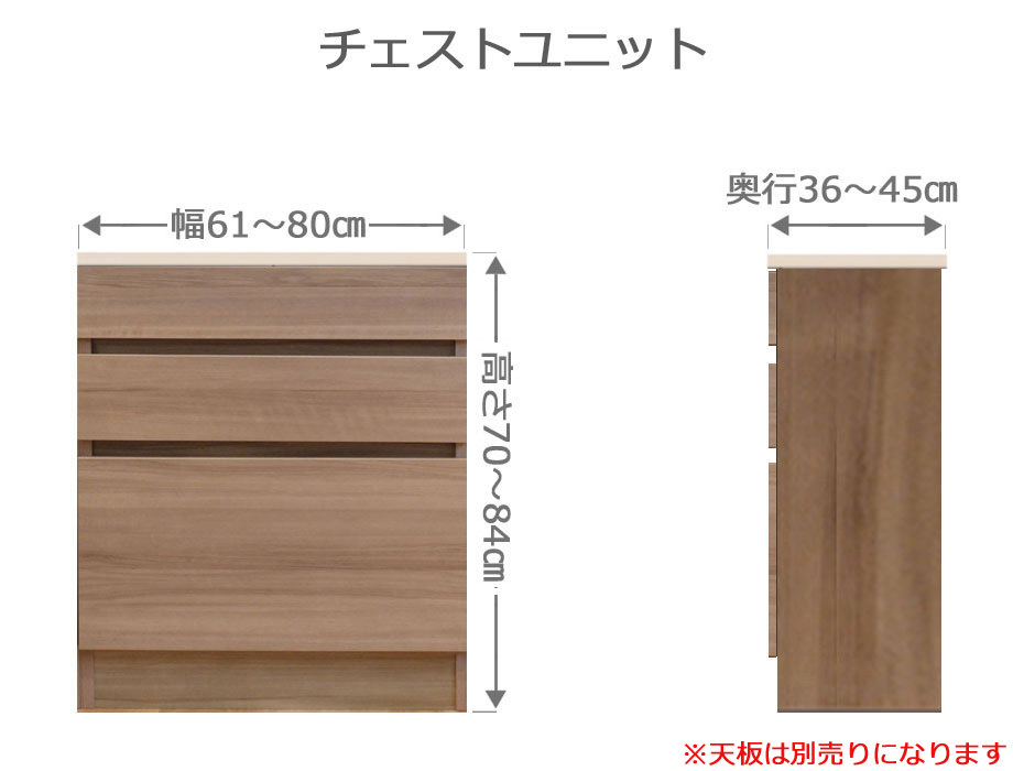 オーダーチェスト フレクシー 幅61〜80cm 奥行36〜45cm 高さ70〜84cm