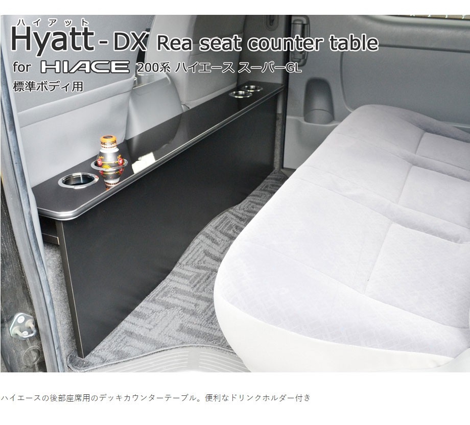 ヨシ様専用ハイエースリアサイドテーブル - 車内アクセサリー