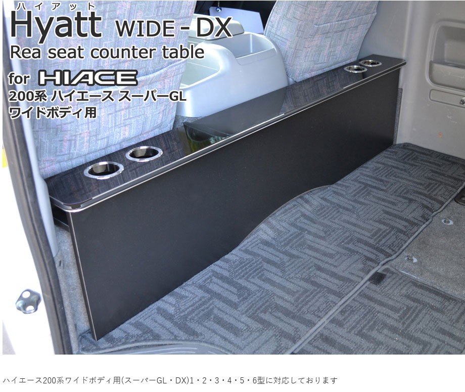 ハイアットワイドDX200系ハイエースワイドＳ-ＧＬ・１〜6型用リアシートテーブル デラックスタイプ