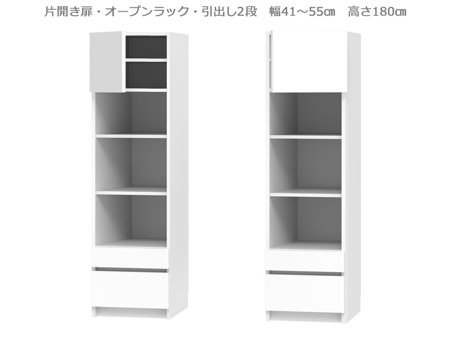 セミオーダー壁面収納GRANNER2(グラナー2）片開き扉・オープン・引出2段ラック（幅41〜55cm×奥行42cm×高さ180cm）全14色