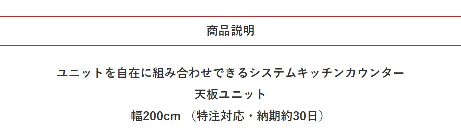 リッシュ 天板 幅200cm 組み合 わせ自由なシステムキッチンカウンター