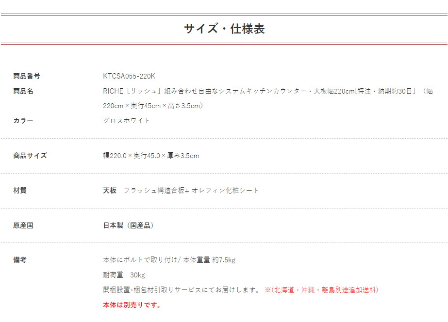 リッシュ　天板　幅220cm　組み合 わせ自由なシステムキッチンカウンター用　特注 納期約30日