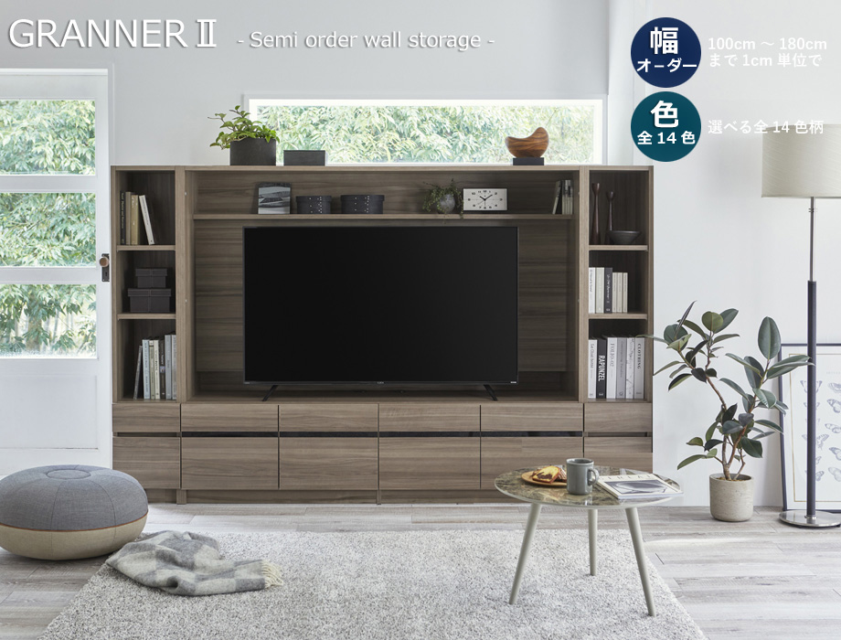 セミオーダー壁面収納GRANNER2(グラナー2）テレビボード天板高45cm（幅