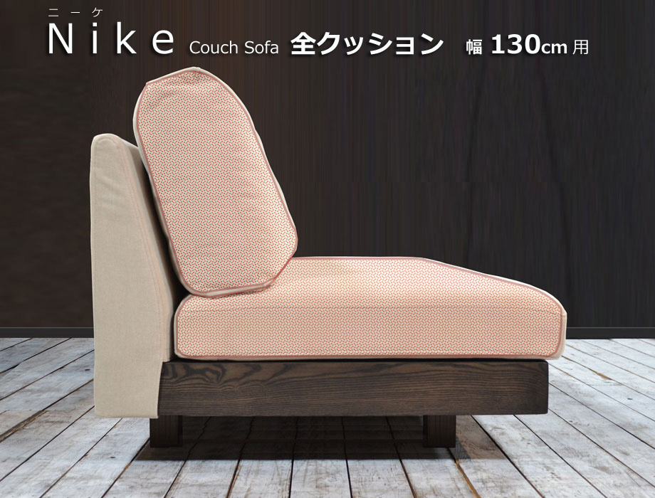 NIKE（ニーケ）カウチソファ 幅130cm用替えクッション（背もたれ/座）｜cozyroom