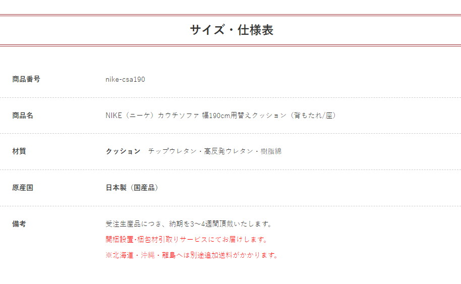 新入荷 NIKE（ニーケ）カウチソファ 幅190cm用替えクッション（背もたれ/座） 【1118953672】(40900円)