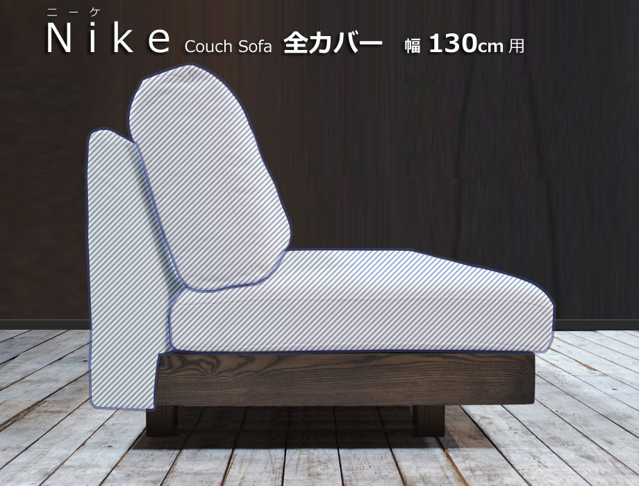 NIKE（ニーケ）カウチソファ 幅130cm用替えカバー（背もたれ/座/本体）｜cozyroom
