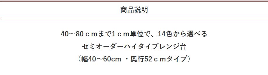 ハイタイプオーダーレンジ台 ラスコ 幅40〜60cm 奥行52cm 全14色