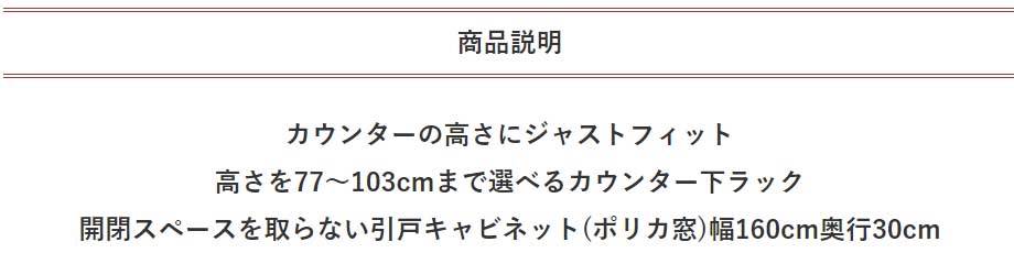 セミオーダー カウンター下収納 ラスコ 引戸キャビネット ポリカ窓 幅