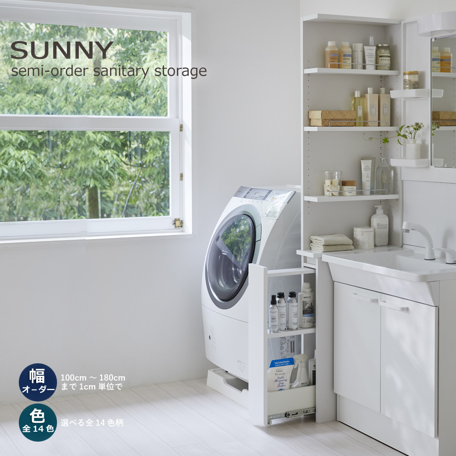セミオーダー洗面所収納SUNNY（サニー）洗面台サイド収納・2面オープン/ワゴン（幅15〜30cm×奥行42/52cm×高さ190cm）全14色_1