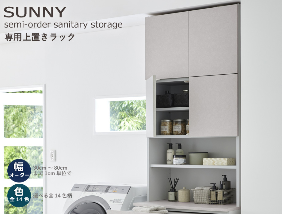 セミオーダー洗面所収納SUNNY（サニー）上置きラック（幅56〜70cm×奥行21.2/27.2/33.2cm×高さ61〜80cm）全14色の画像
