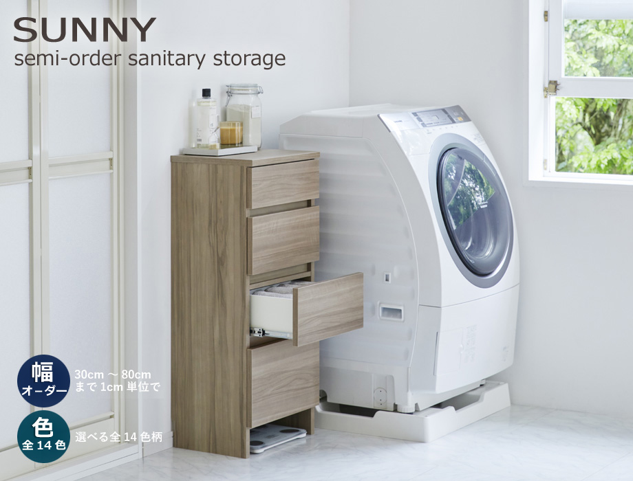 セミオーダー洗面所収納SUNNY（サニー）4段引出しタイプ・ロータイプ（幅41〜55cm×奥行32/42/52cm×高さ92.3cm）全14色の画像