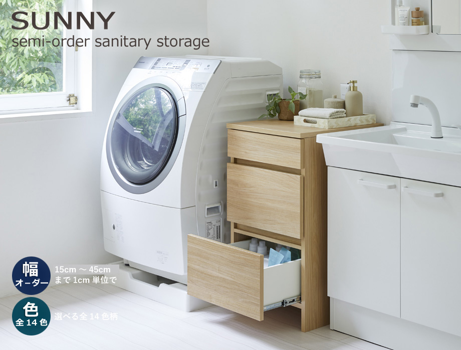 セミオーダー洗面所収納SUNNY（サニー）洗面台サイド収納・ロータイプ3段引出し（幅31〜45cm×奥行42/52cm×高さ80cm）全14色の画像