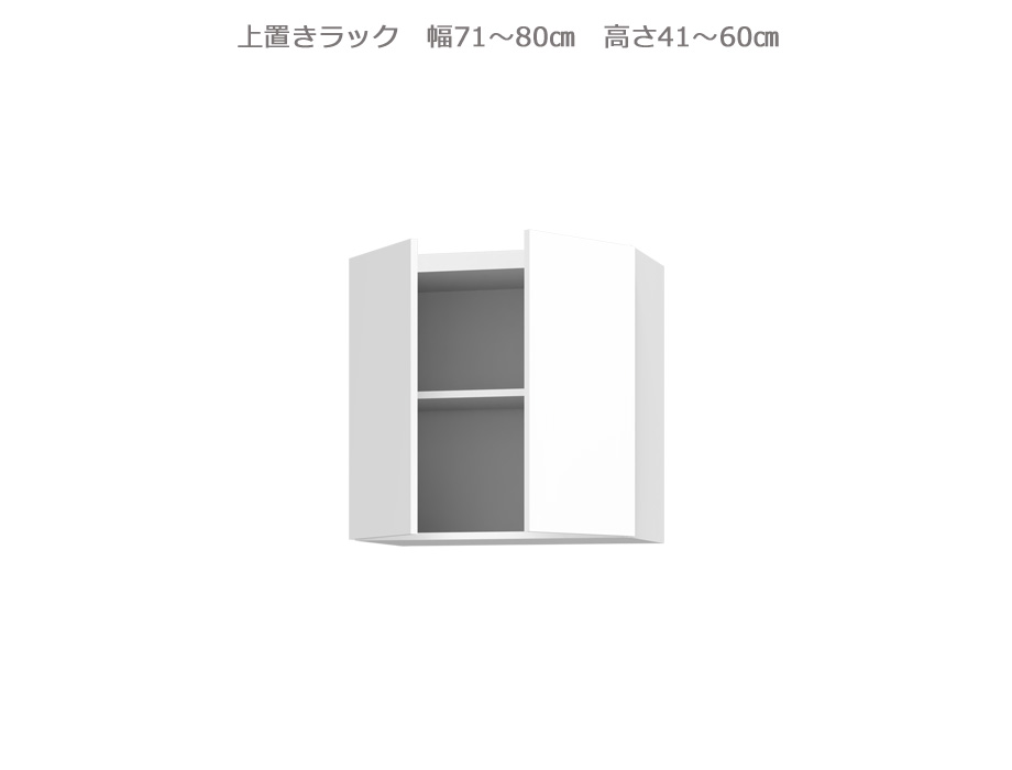 セミオーダー壁面収納GRANNER2(グラナー2）上置きラック（幅71〜80cm×奥行42cm×高さ41〜60cm）全14色｜cozyroom