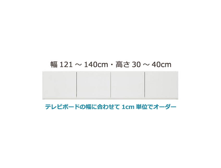 セミオーダー壁面収納 グラナー 幅121〜140cm 高さ30〜40cm 耐震上置き