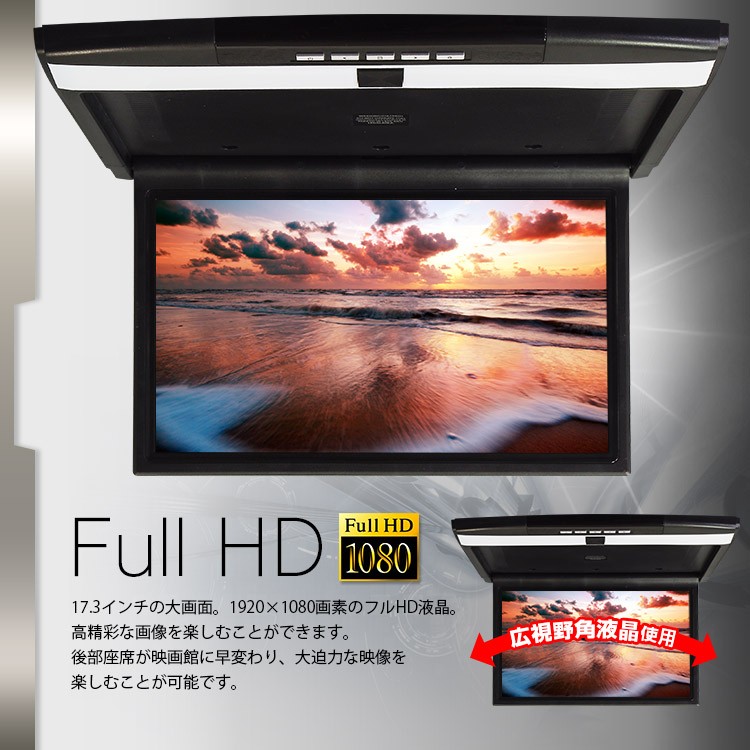 フリップダウンモニター 17.3インチ フルHD 高画質液晶 HDMI対応