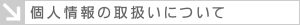 個人情報の取扱いについて