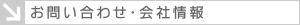 お問い合わせ・会社概要