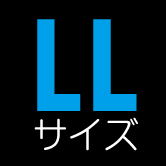 LLサイズ