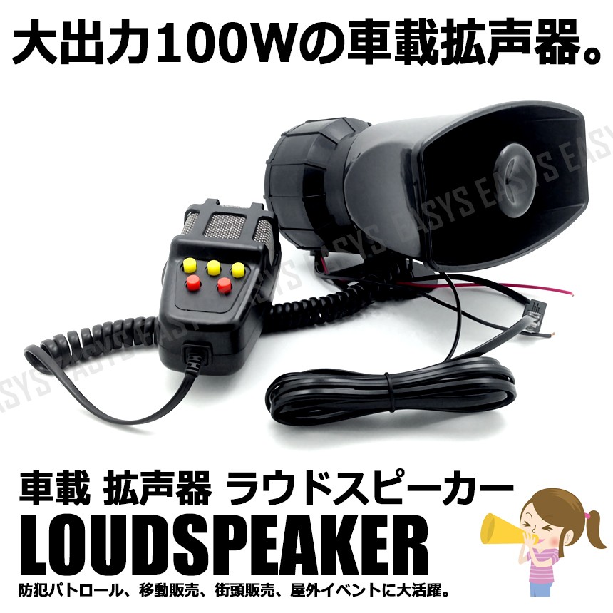 自動車 拡声器 車載 ラウドスピーカー 100W 大出力 ハンドマイク サイレン 12v 車 汎用 外装