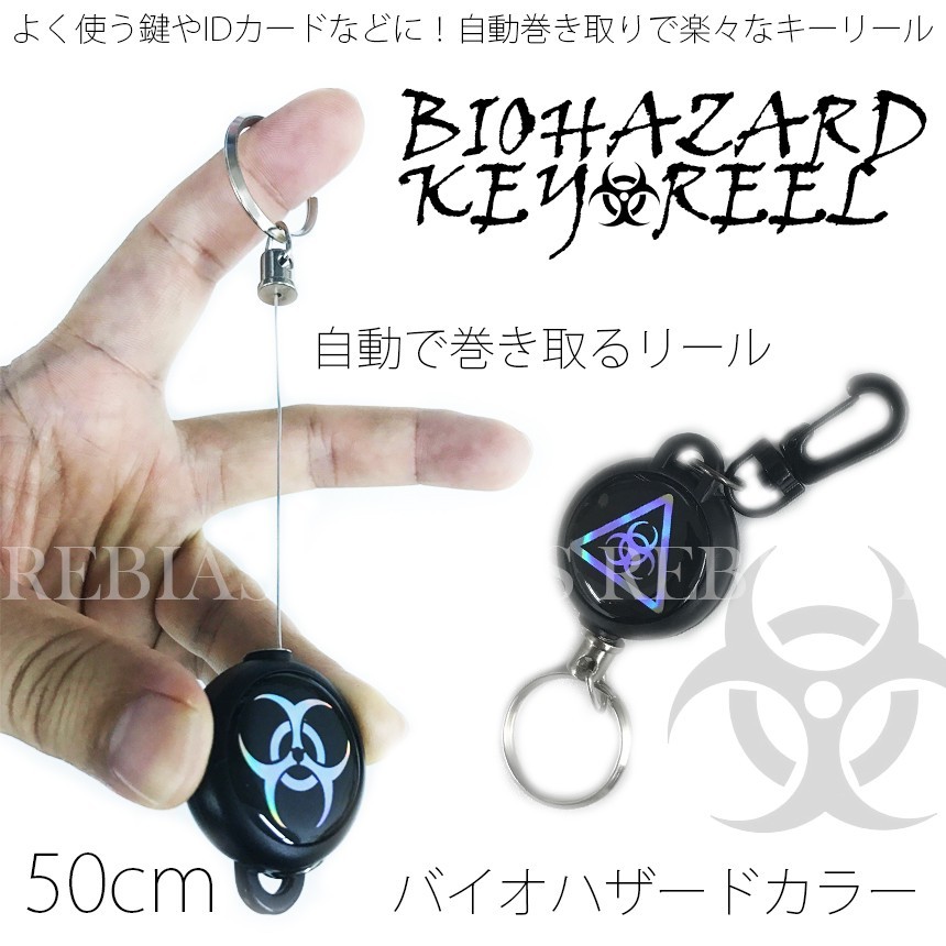 バイオハザード キーリール キーホルダー リール 50cm 鍵 カラビナ