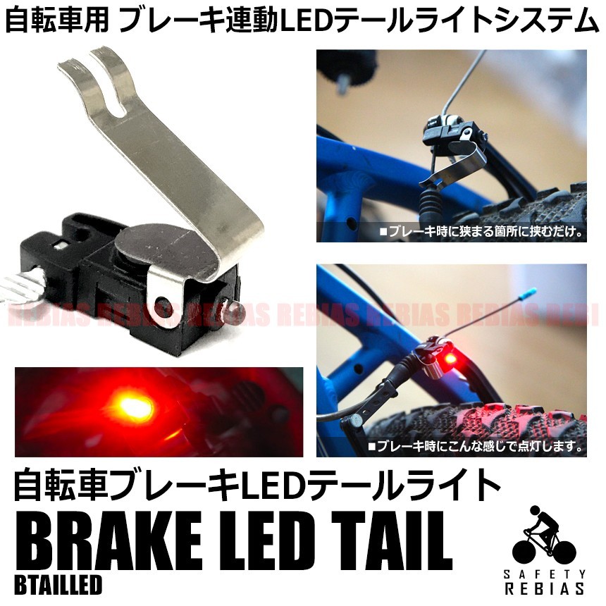 ブレーキ 連動 LED テールライト システム 自転車 電池 ワイヤー